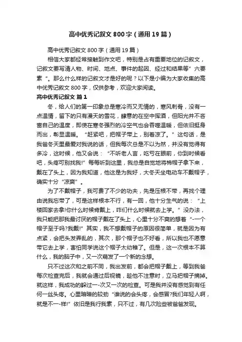 高中优秀记叙文800字（通用19篇）