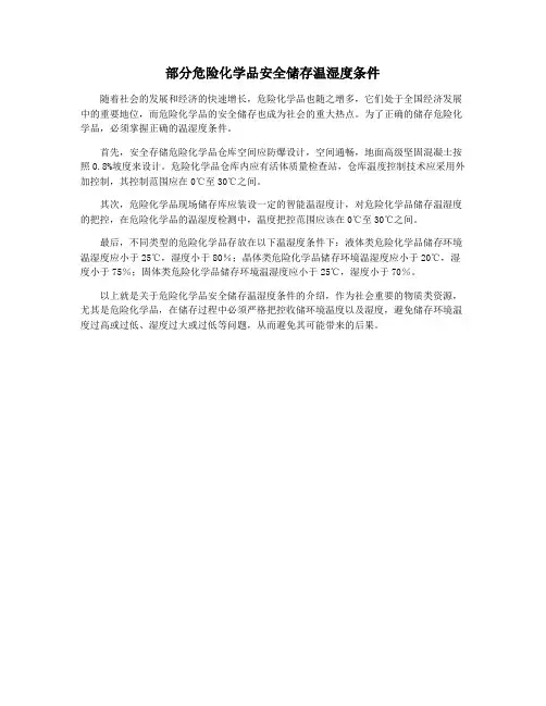 部分危险化学品安全储存温湿度条件