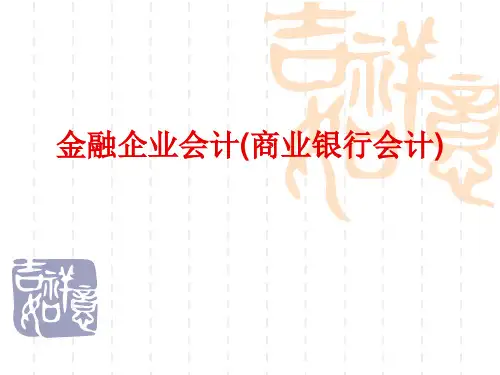 金融企业会计(商业银行会计)【精品课件】