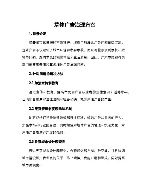 墙体广告治理方案