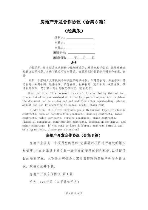 房地产开发合作协议(合集8篇)