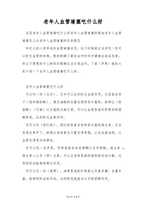 老年人血管堵塞吃什么好