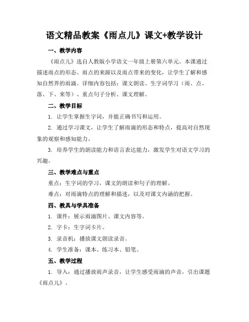 语文精品教案《雨点儿》课文+教学设计