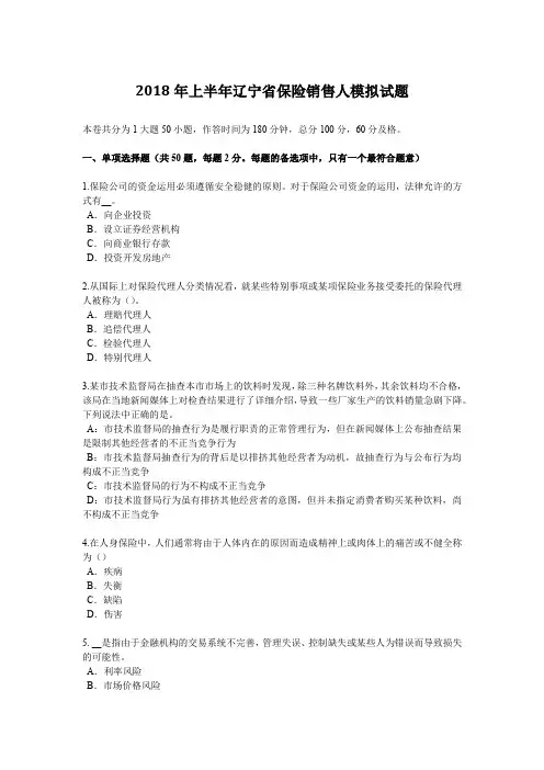 2018年上半年辽宁省保险销售人模拟试题