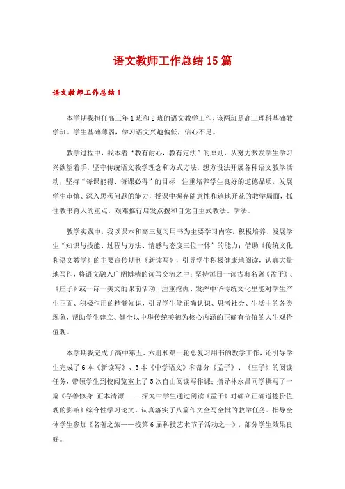 语文教师工作总结15篇