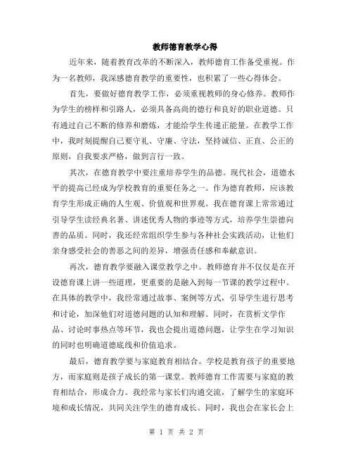 教师德育教学心得