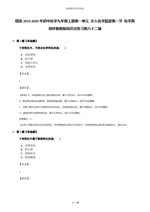 精选2019-2020年初中化学九年级上册第一单元 步入化学殿堂第一节 化学真奇妙鲁教版知识点练习第六十二篇