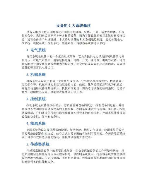 设备的6大系统概述