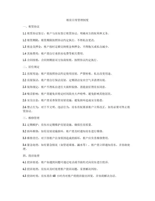 租房日常管理制度