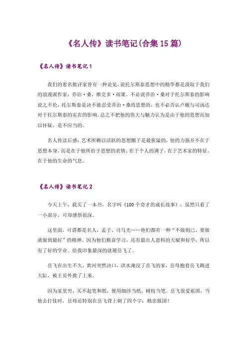 《名人传》读书笔记(合集15篇)