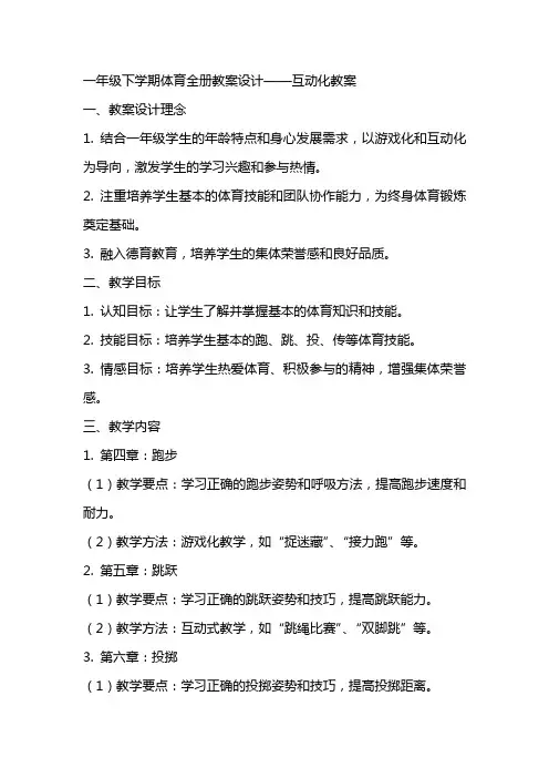 一年级下学期体育全册教案设计——互动化教案
