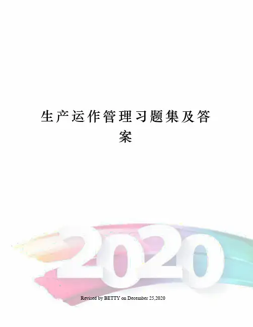 生产运作管理习题集及答案