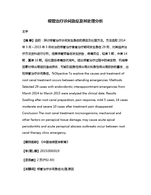 根管治疗诊间急症及其处理分析