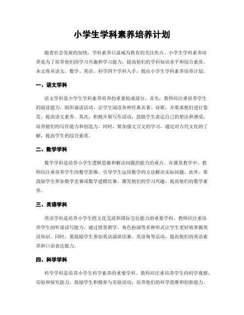 小学生学科素养培养计划