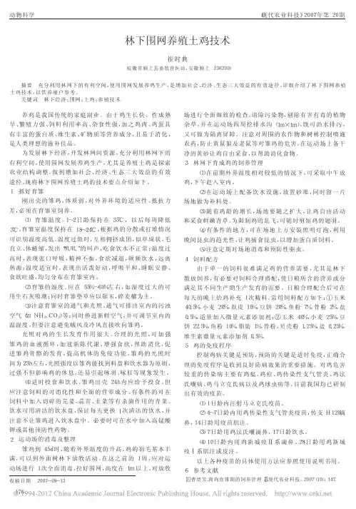 林下围网养殖土鸡技术