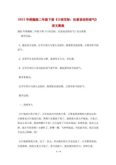 2021年统编版二年级下册《口语交际：注意说话的语气》语文教案
