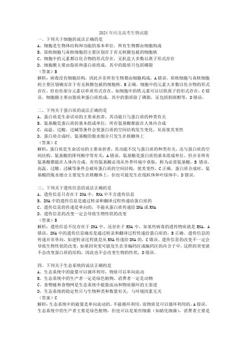 2024年河北高考生物试题