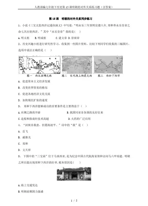 人教部编七年级下历史第15课明朝的对外关系练习题(含答案)