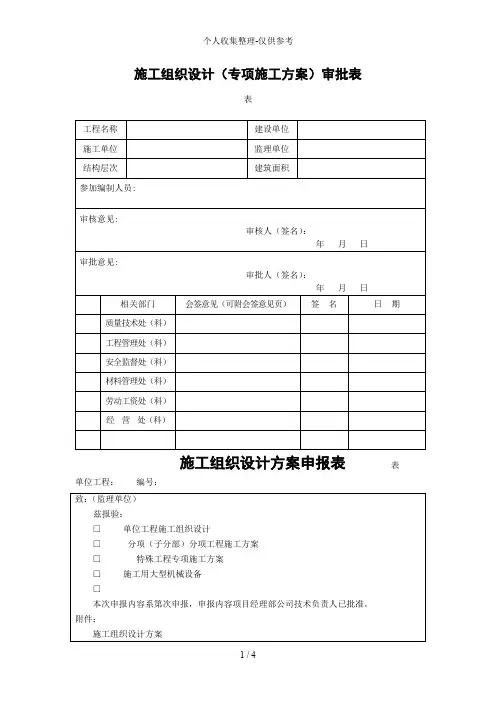 施工组织设计(专项施工方案)审批表