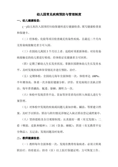 幼儿园常见疾病预防与管理制度 2