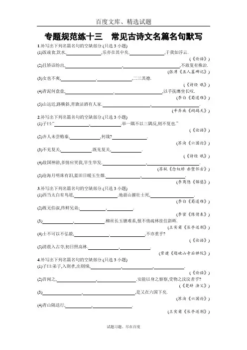 【浙江专版】2019届高考语文一轮复习 专题规范练十三 常见古诗文名篇名句默写 含解析