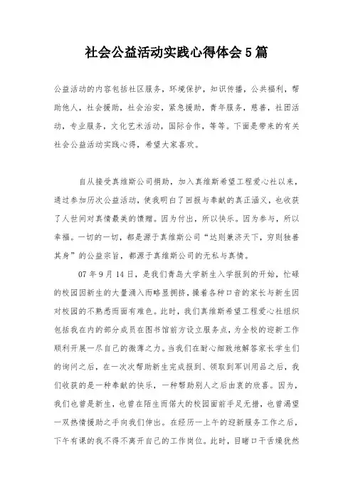 社会公益活动实践心得体会5篇