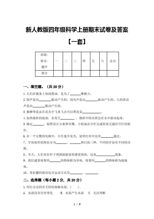 新人教版四年级科学上册期末试卷及答案【一套】