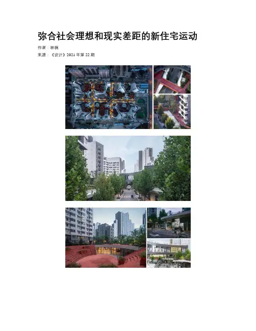 弥合社会理想和现实差距的新住宅运动