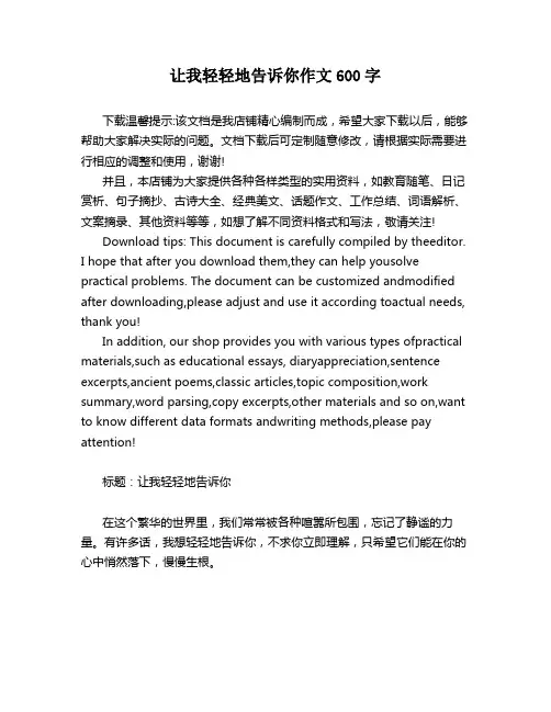 让我轻轻地告诉你作文600字