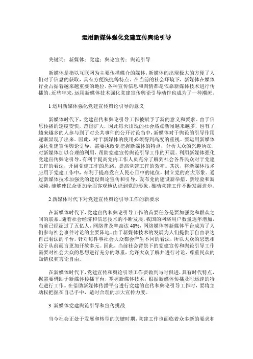 运用新媒体强化党建宣传舆论引导