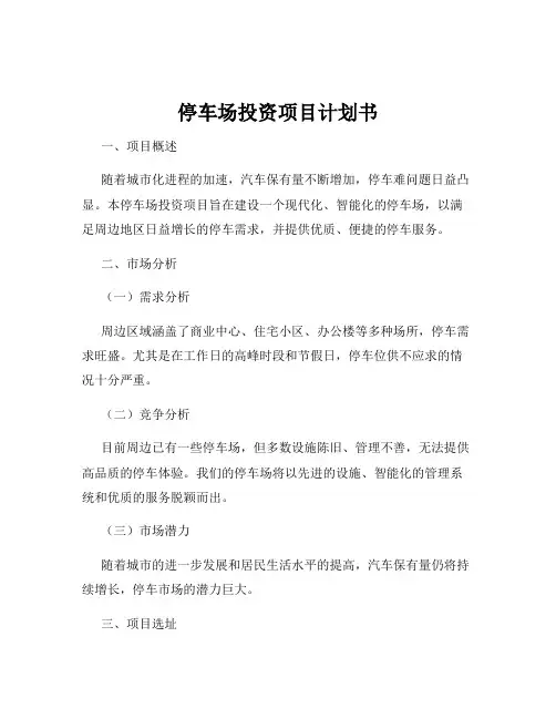 停车场投资项目计划书