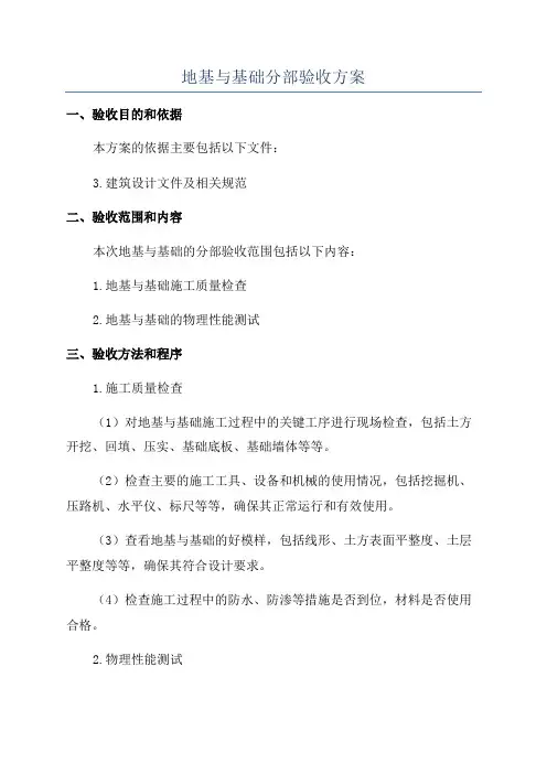 地基与基础分部验收方案