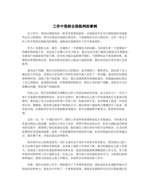 工作中坚持自我批判的事例