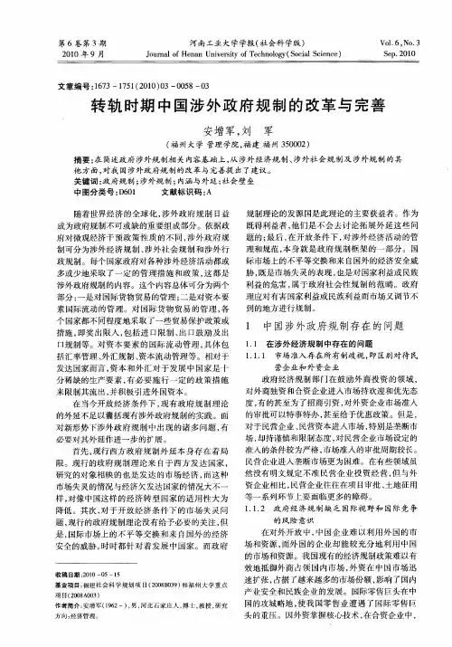 转轨时期中国涉外政府规制的改革与完善