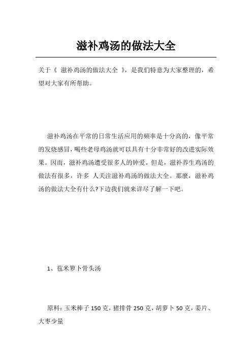 滋补鸡汤的做法大全