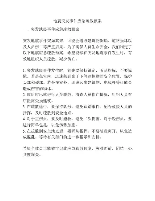 地震突发事件应急疏散预案