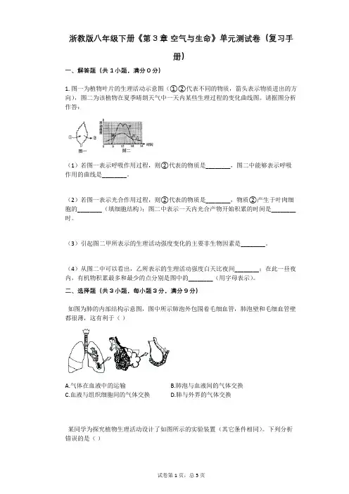 浙教版八年级下册《第3章_空气与生命》单元测试卷(复习手册)(有答案)
