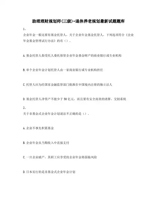助理理财规划师(三级)-退休养老规划最新试题题库803