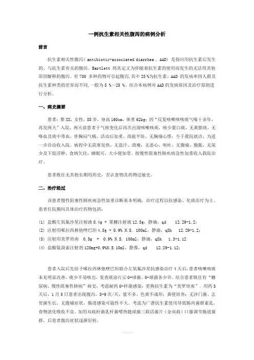 一例抗生素相关性腹泻的病例分析