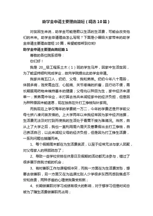 助学金申请主要理由简短（精选10篇）