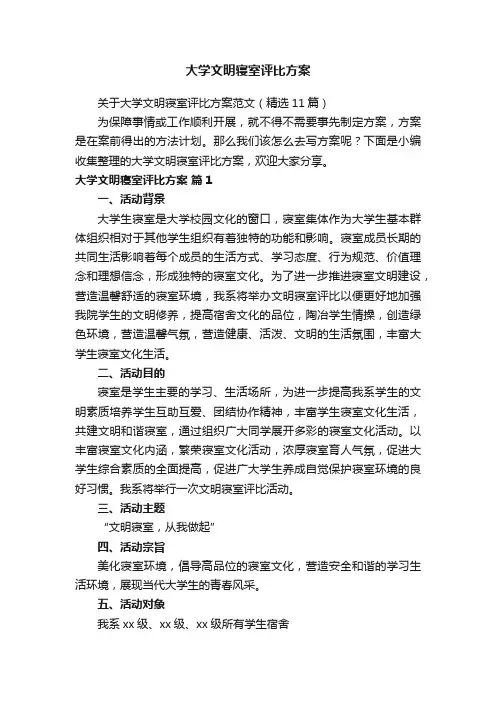 关于大学文明寝室评比方案范文（精选11篇）