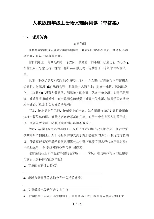 人教版四年级上册语文理解阅读(带答案)