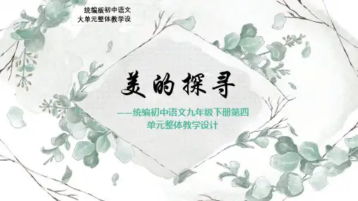 初中语文大单元整体教学设计(九年级下册第四单元)：美的探寻