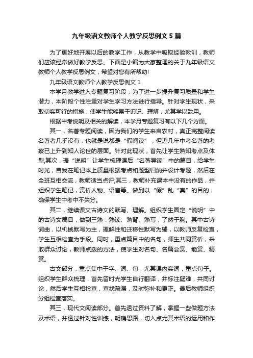 九年级语文教师个人教学反思例文5篇
