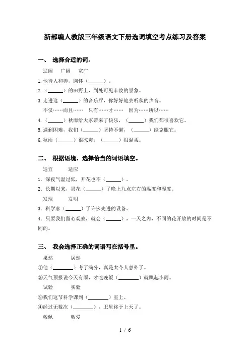 新部编人教版三年级语文下册选词填空考点练习及答案
