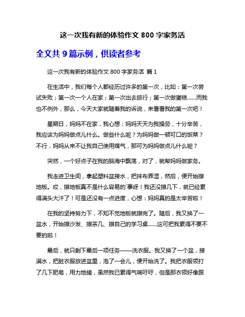 这一次我有新的体验作文800字家务活
