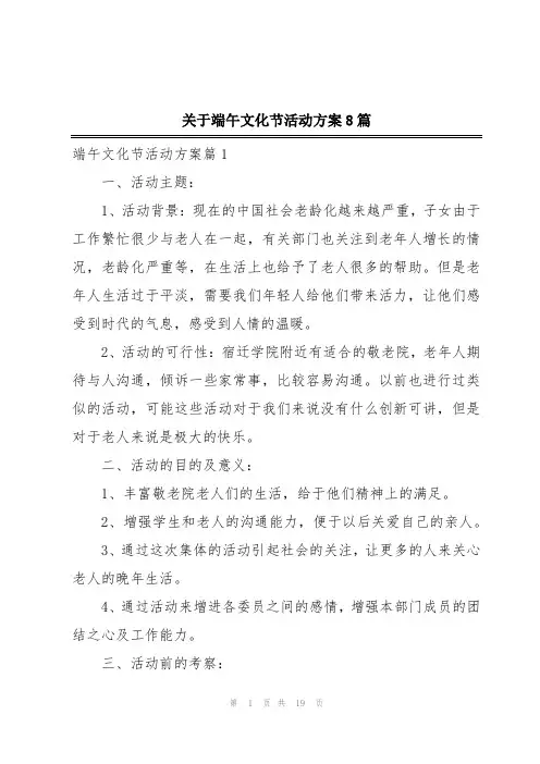 关于端午文化节活动方案8篇