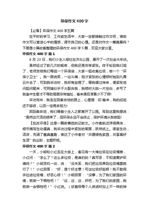 【必备】环保作文400字五篇