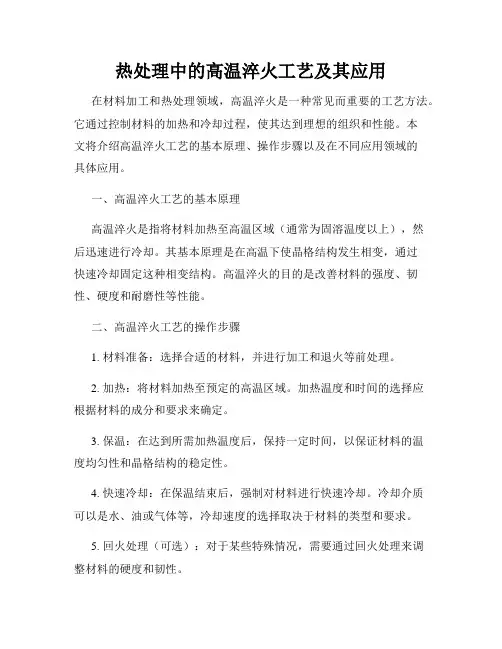 热处理中的高温淬火工艺及其应用