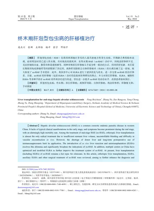 终末期肝泡型包虫病的肝移植治疗